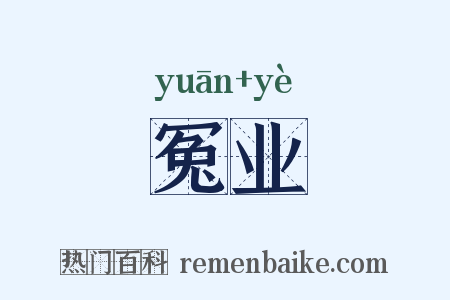 冤业是什么意思的图片